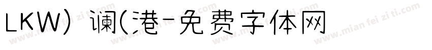 LKW) 谰(港字体转换